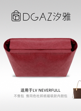 DGAZ汐雅橘光适用LV Neverfull托特包磁吸款同色杜邦纸内胆包