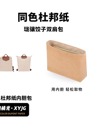 DGAZ汐雅橘光适用于Longchamp珑骧饺子双肩包同色杜邦纸内胆包