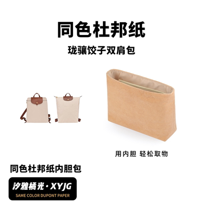 适用珑骧饺子双肩同色杜邦纸内胆