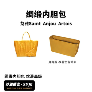 DGAZ汐雅橘光适用戈雅Saint louis Anjou Artois PM MM绸缎内胆包