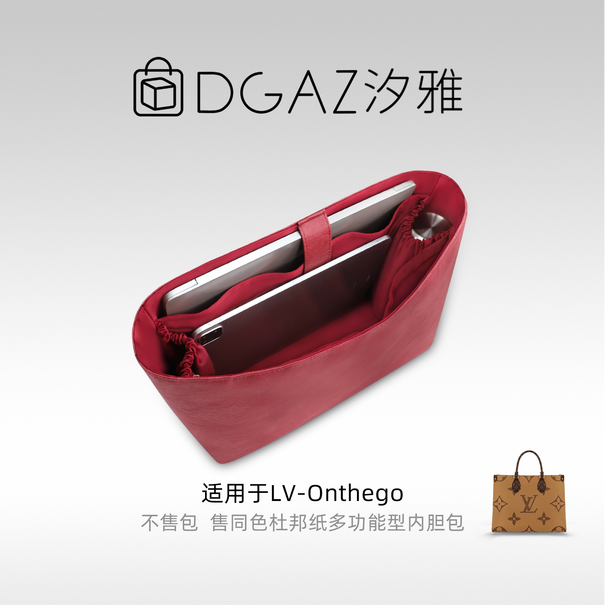 DGAZ汐雅橘光适用于LV Onthego托特包多功能型杜邦纸内胆包全酒红