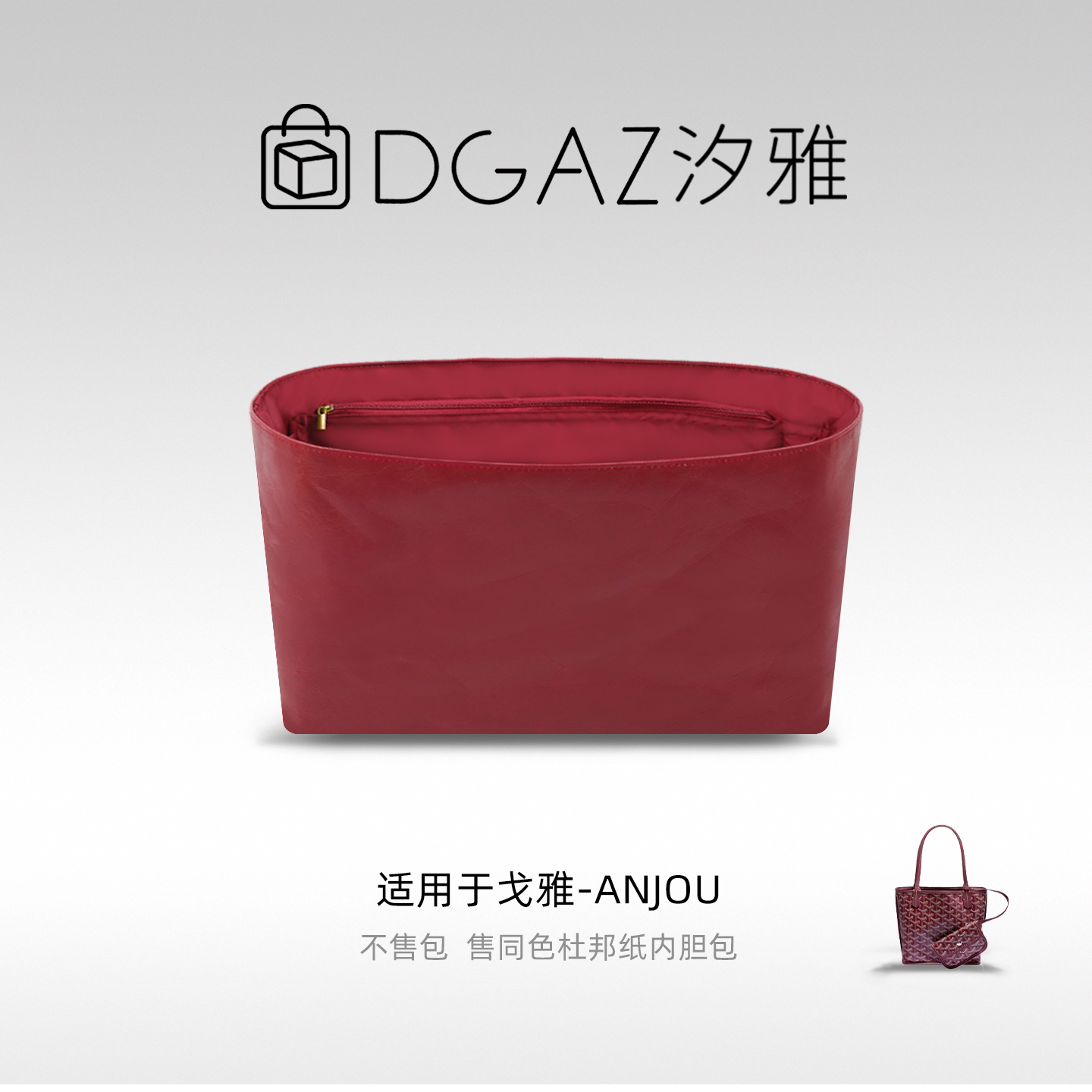 DGAZ杜邦纸内胆适用于Goyard/戈雅anjou轻薄轻便防水内袋全酒红
