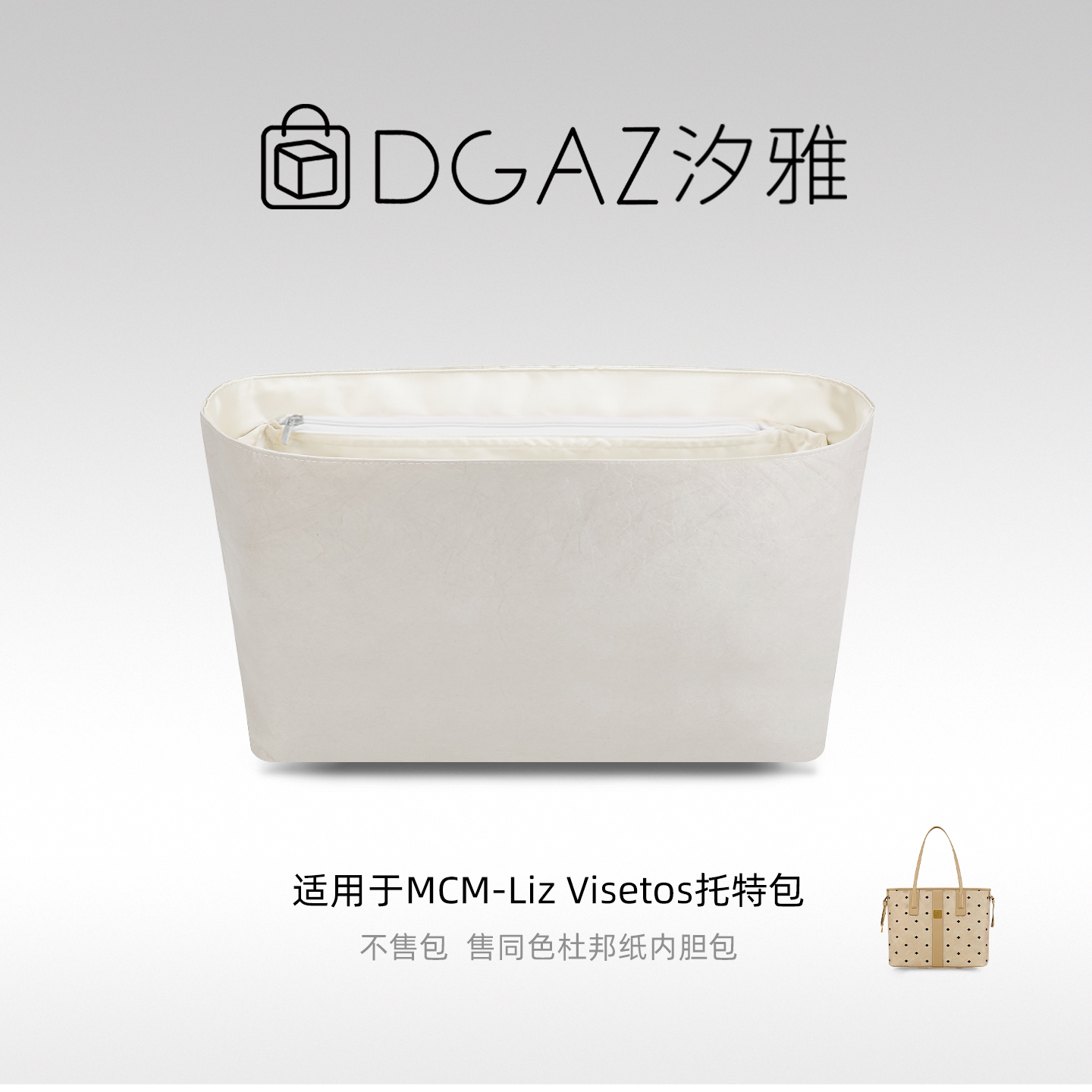 DGAZ汐雅橘光适用于MCM子母包中号托特包多功能型杜邦纸内胆包图片
