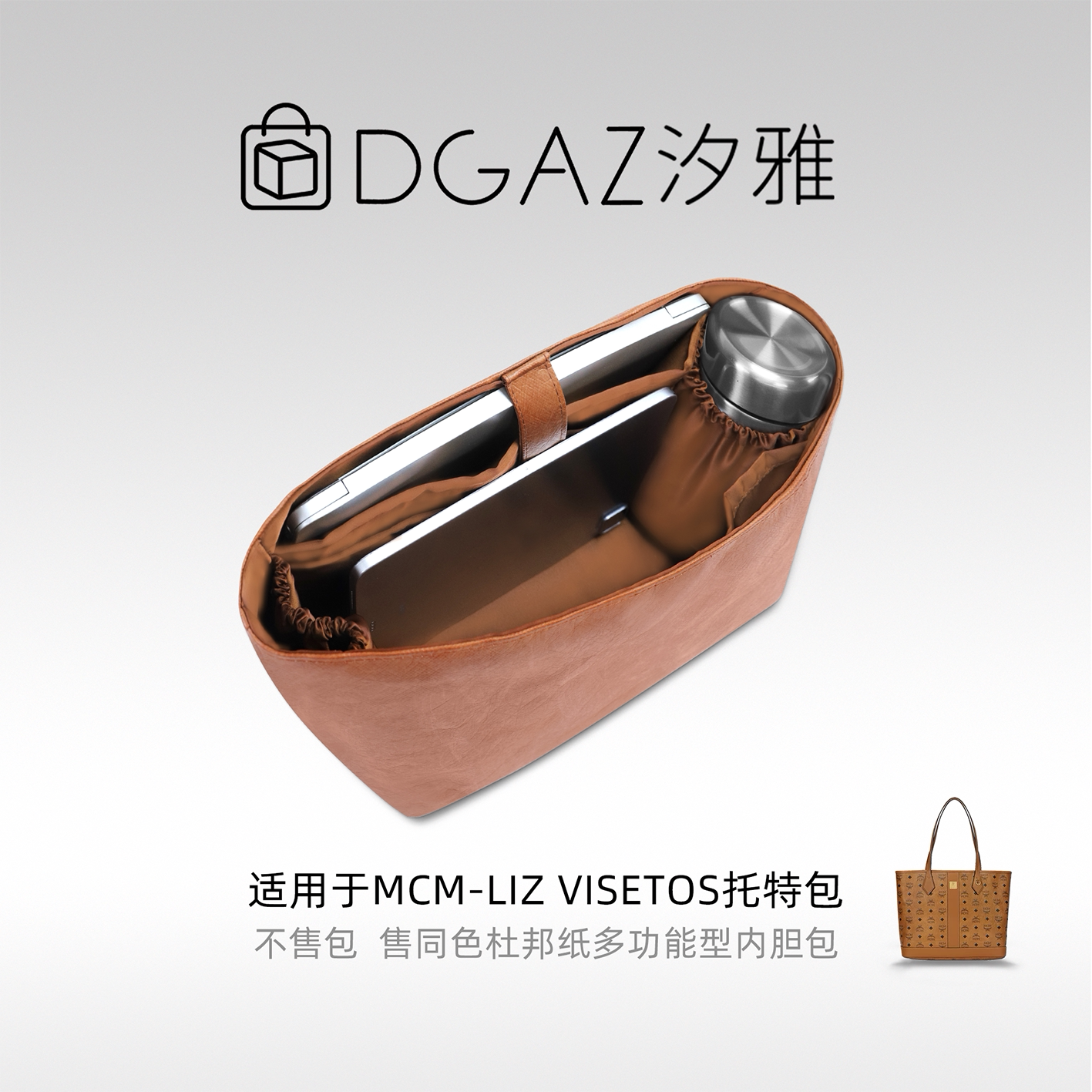 适用MCM子母托特同色杜邦纸内胆