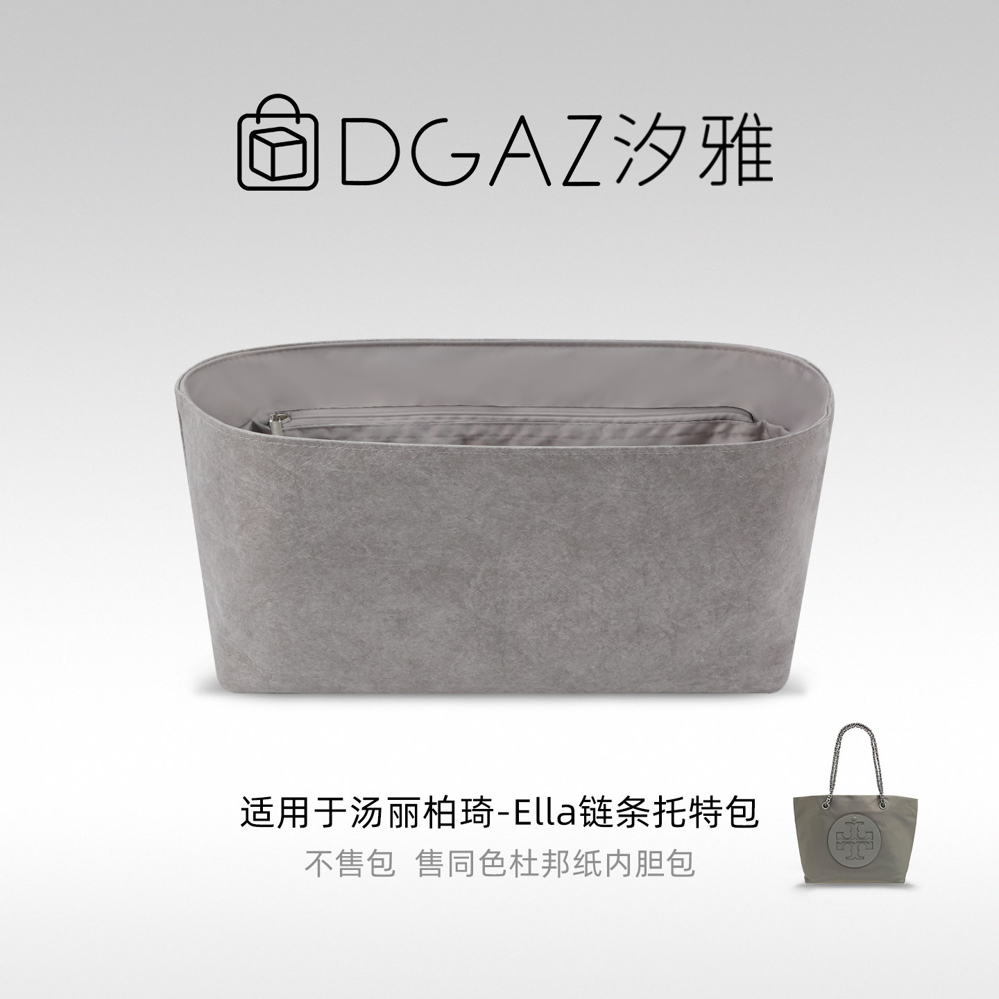 DGAZ汐雅橘光适用于汤丽柏琦Ella链条托特包杜邦纸内胆包全灰色