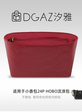 DGAZ汐雅橘光适用于小香包 24P hobo流浪包同色杜邦纸内胆全酒红