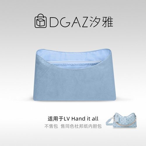 DGAZ汐雅橘光适用LV Hand it all小/中号同色杜邦纸内胆包天蓝色