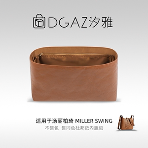 DGAZ汐雅橘光适用于汤丽柏琦Miller Swing同色杜邦纸内胆包全金棕