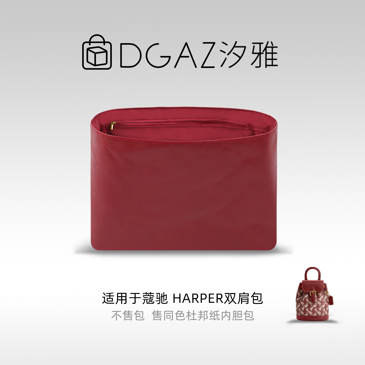 DGAZ汐雅橘光适用于蔻驰Harper双肩包同色杜邦纸内胆包全酒红