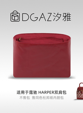 DGAZ汐雅橘光适用于蔻驰Harper双肩包同色杜邦纸内胆包全酒红