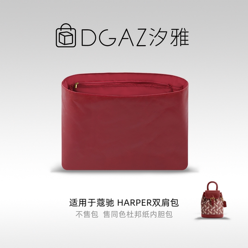 DGAZ汐雅橘光适用于蔻驰Harper双肩包同色杜邦纸内胆包全酒红