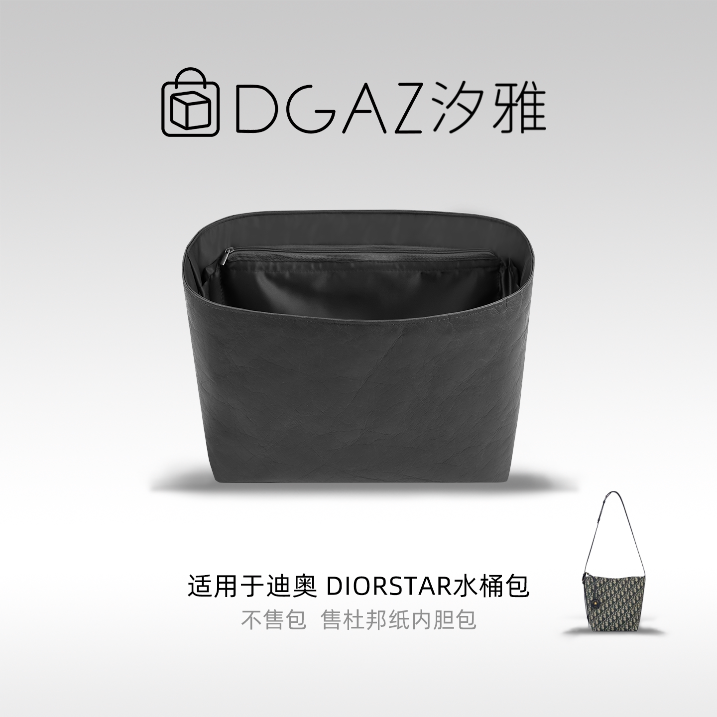 DGAZ汐雅橘光适用迪奥Diorstar水桶包mini/小号同色杜邦纸全黑色