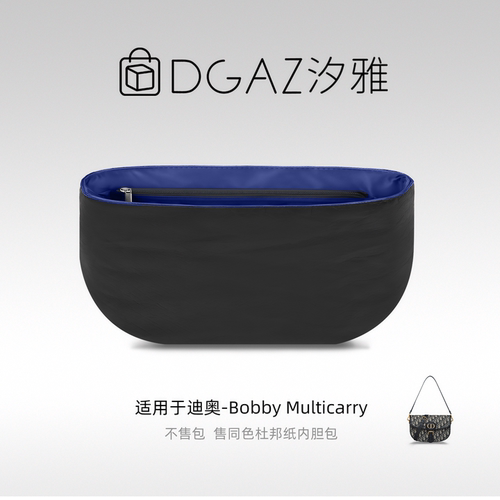 DGAZ汐雅橘光适用迪奥Bobby Multicarry同色杜邦纸内胆包蓝黑色