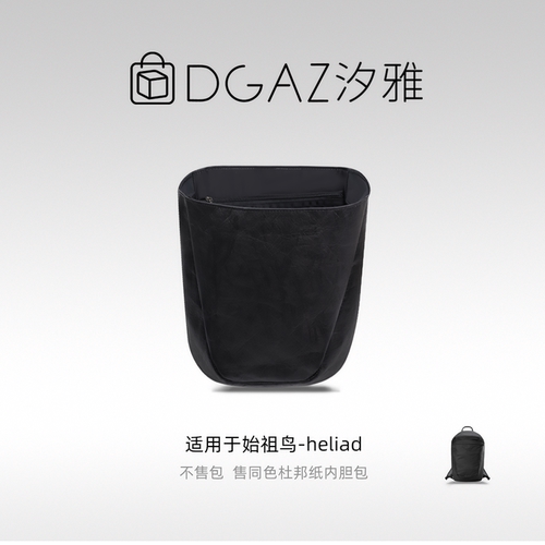 DGAZ汐雅橘光适用于始祖鸟Heliad15双肩包同色杜邦纸内胆包XYJG