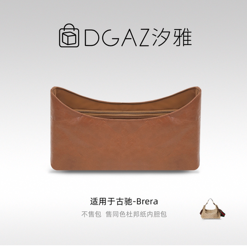 DGAZ汐雅橘光适用于古驰Brera小/中/大号同色杜邦纸内胆包全金棕
