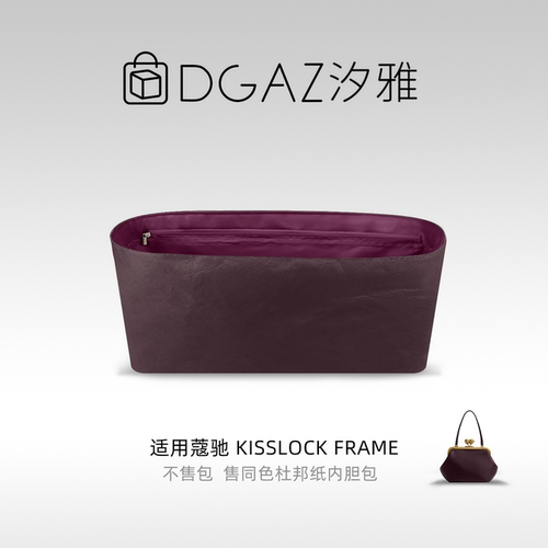 DGAZ汐雅橘光适用于蔻驰Kisslock Frame同色杜邦纸内胆包全紫红