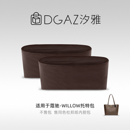 DGAZ汐雅橘光适用于蔻驰Willow托特包杜邦纸内胆包咖啡棕