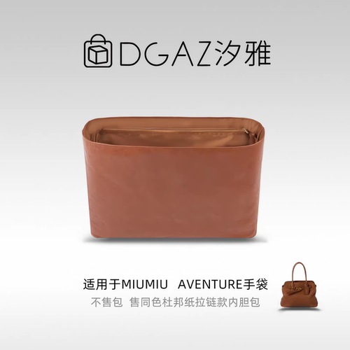 DGAZ汐雅橘光适用MiuMiu Aventure手袋公文托特包杜邦纸内胆包