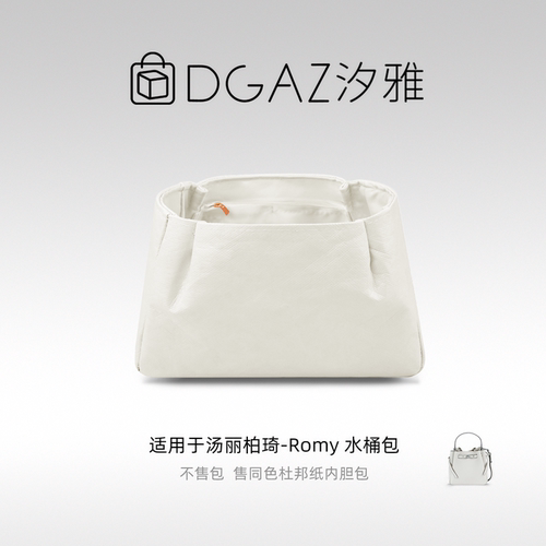 DGAZ汐雅橘光适用于汤丽柏琦Romy水桶包同色杜邦纸内胆包全栗色