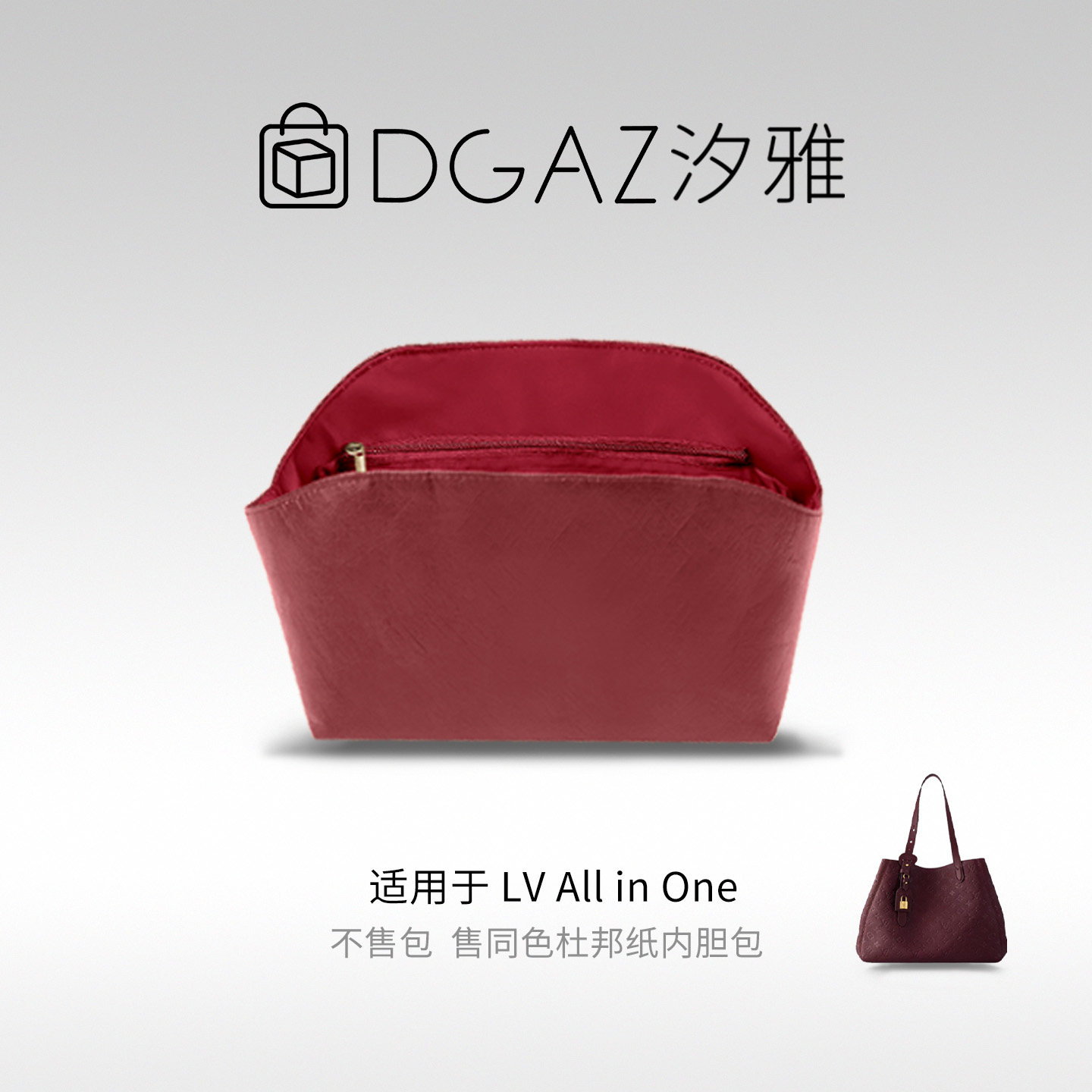 DGAZ全球品牌适用LV All in One小号同色杜邦纸内胆包全酒红