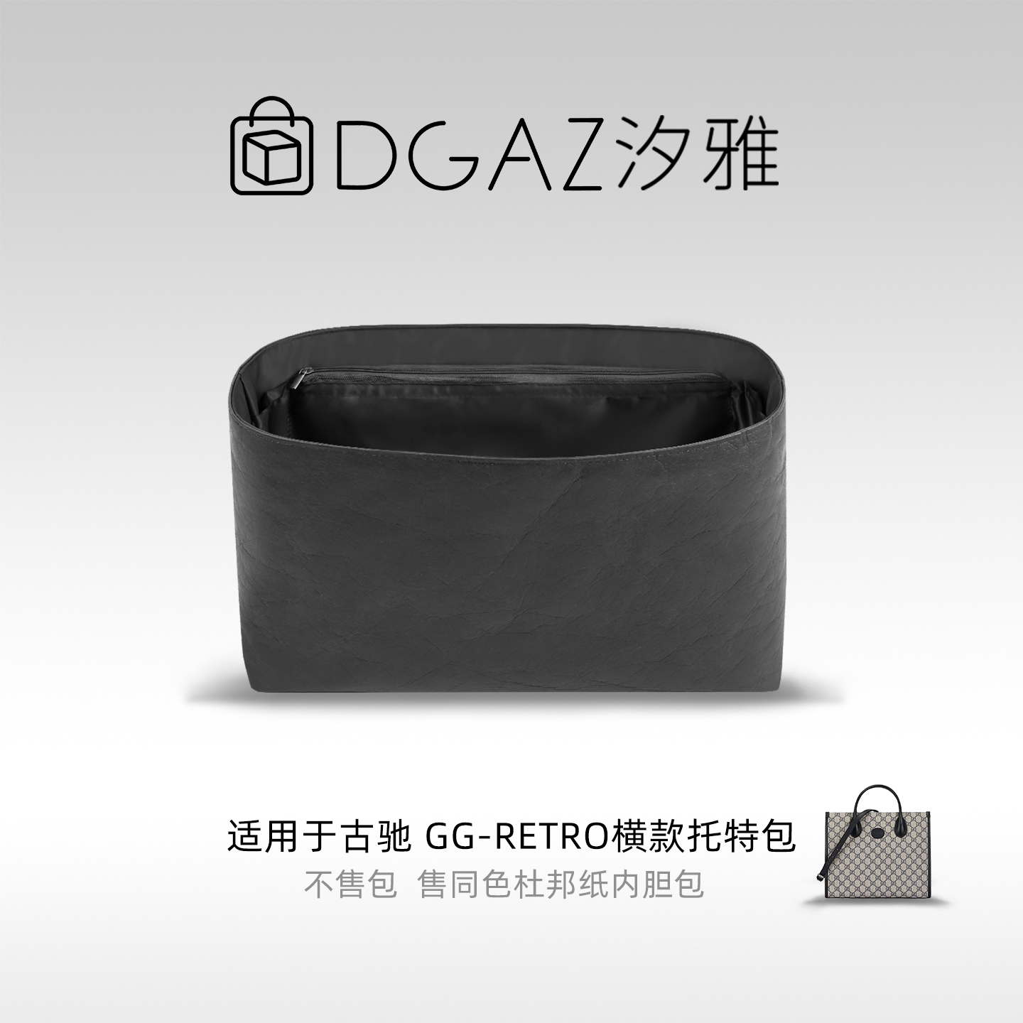 DGAZ汐雅橘光适用于古驰GG-Retro横款托特包小号同色杜邦纸全黑色
