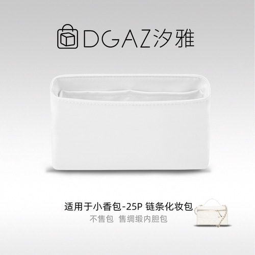 DGAZ汐雅橘光适用小香包lp 25P 25C 26C 26S链条化妆包绸缎内胆白