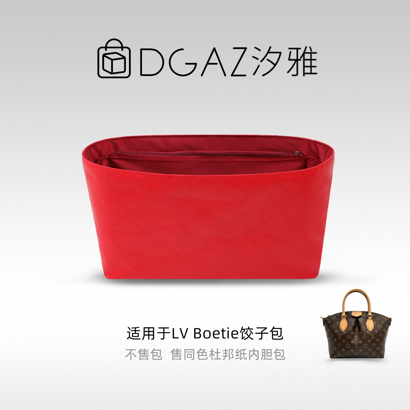 DGAZ汐雅橘光适用于LV Boetie饺子包小/中号同色杜邦纸内胆包