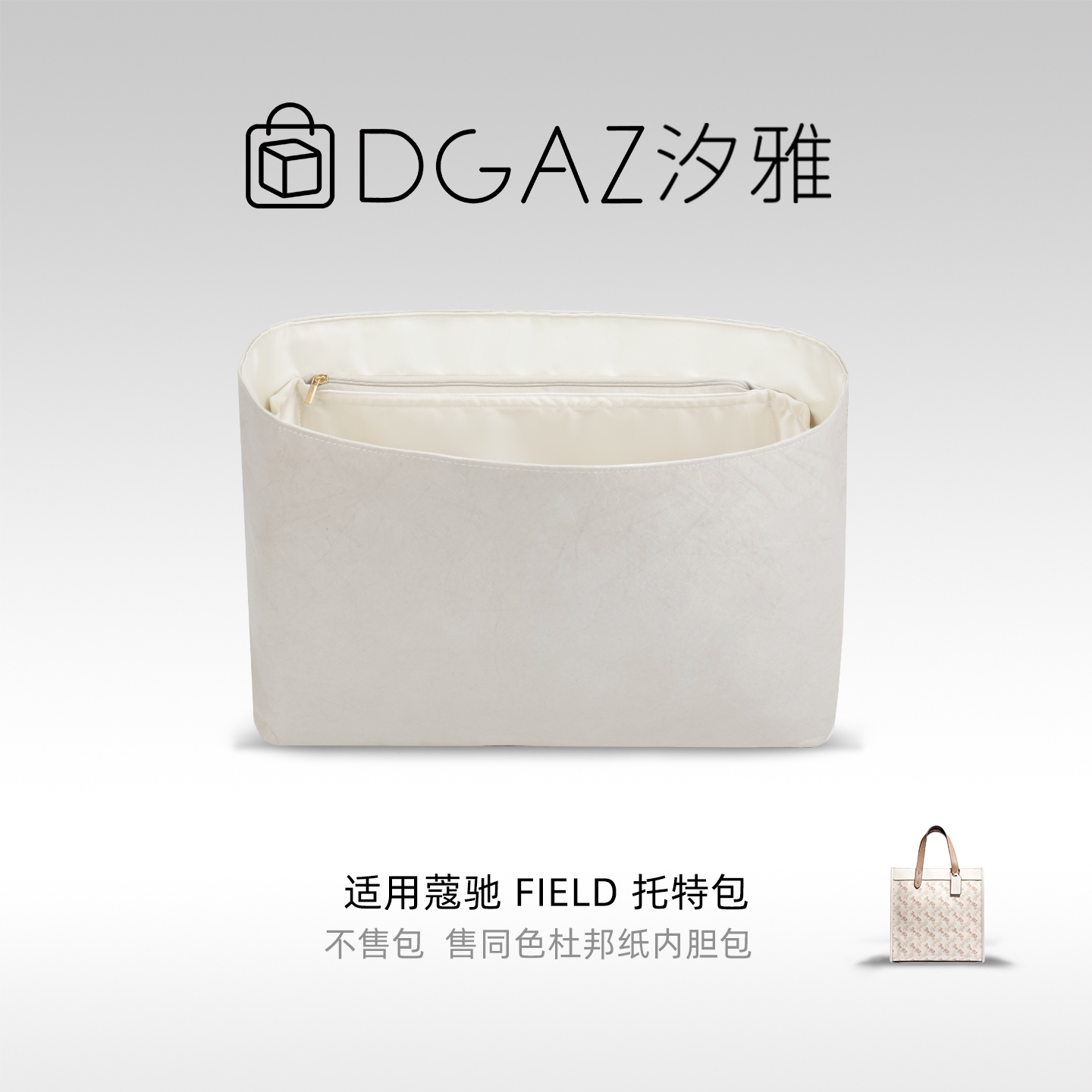 DGAZ汐雅橘光适用于蔻驰Field托特包同色杜邦纸内胆包全栗色