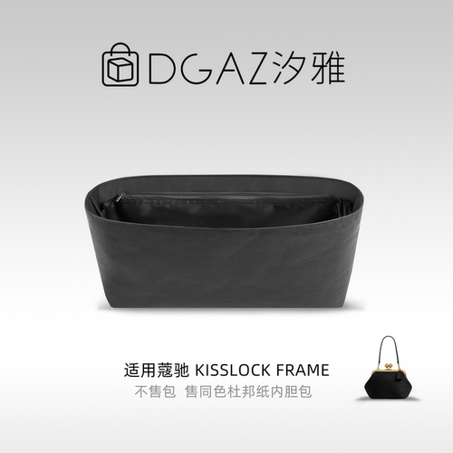 DGAZ汐雅橘光适用于蔻驰Kisslock Frame同色杜邦纸内胆包全黑色