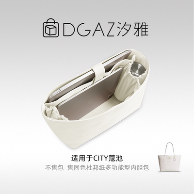 DGAZ汐雅橘光适用city33/15/23/30托特多功能型杜邦纸内胆全栗色