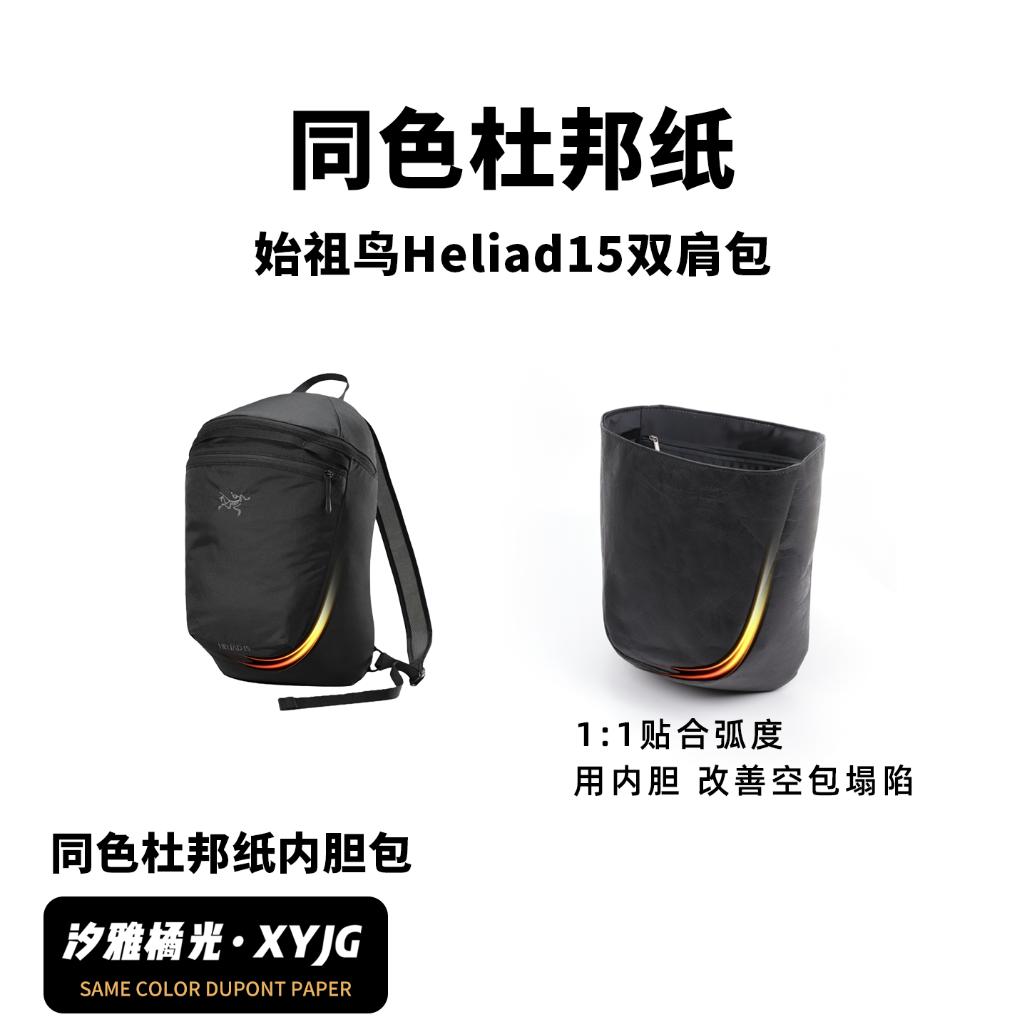 DGAZ汐雅橘光适用于始祖鸟Heliad15双肩包同色杜邦纸内胆包XYJG