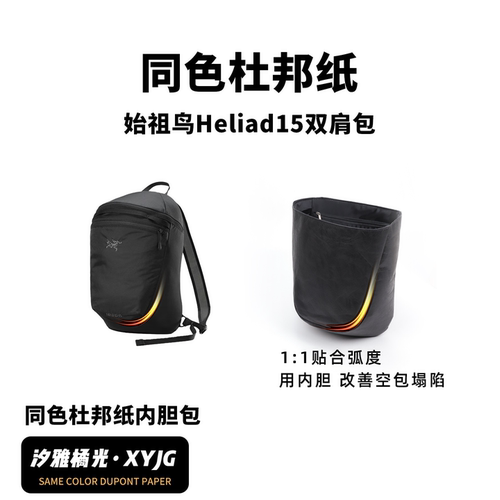 DGAZ汐雅橘光适用于始祖鸟Heliad15双肩包同色杜邦纸内胆包XYJG