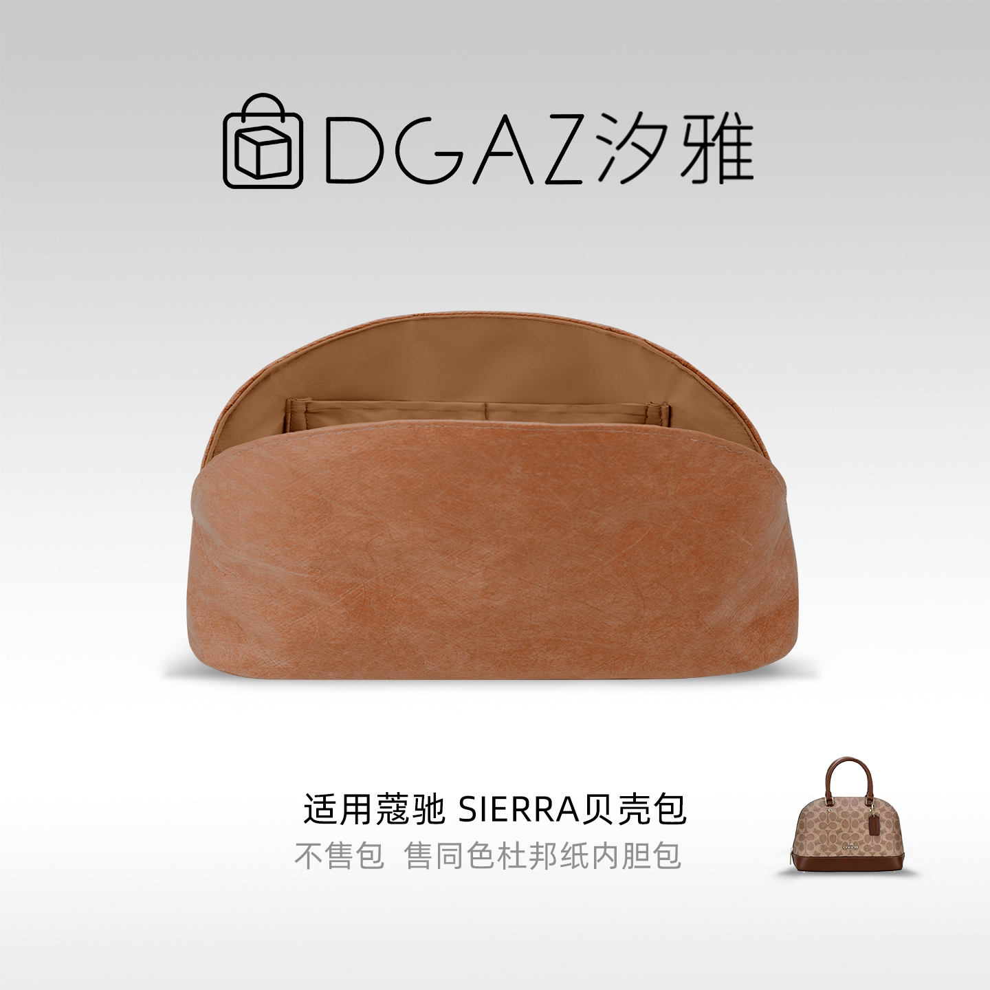DGAZ汐雅橘光适用于蔻驰Sierra贝壳包26杜邦纸内胆包全金棕