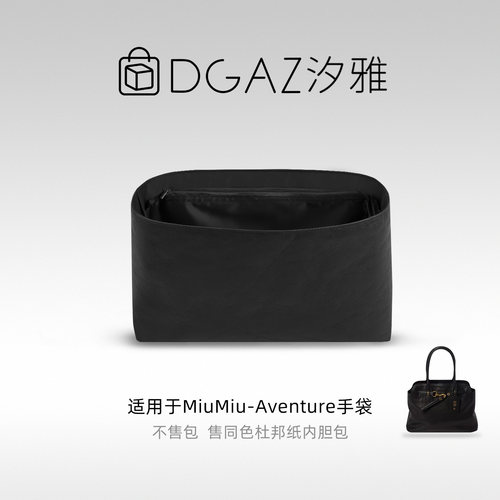 DGAZ汐雅橘光适用MiuMiu Aventure Nappa手袋公文托特杜邦纸内胆