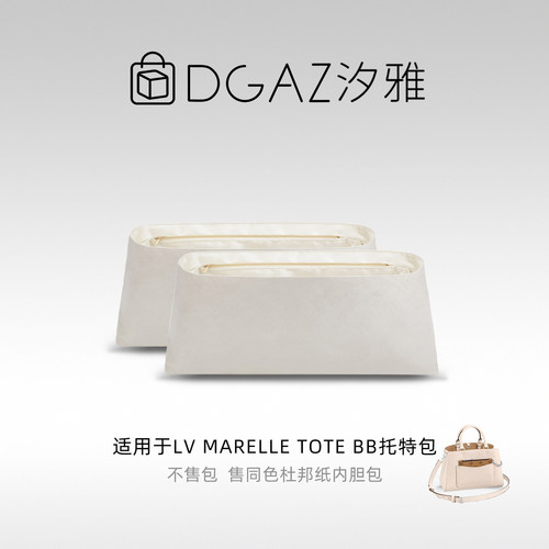 DGAZ全球品牌适用于LV Marelle Tote BB同色杜邦纸内胆包全栗色