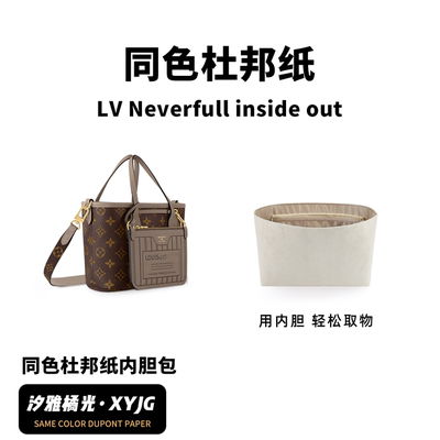DGAZ汐雅橘光适用于LV Neverfull inside out bb同色杜邦纸内胆包