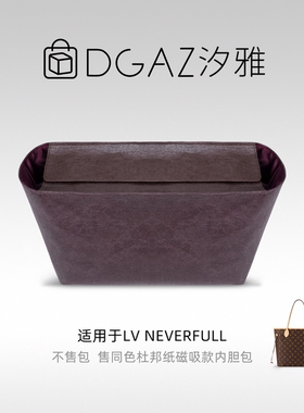 DGAZ汐雅橘光适用LV Neverfull托特包磁吸款同色杜邦纸内胆包