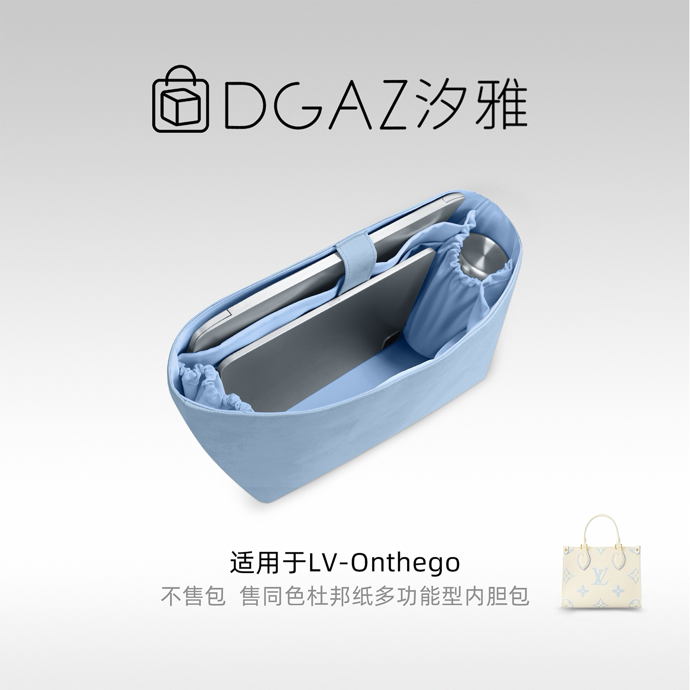 DGAZ汐雅橘光适用于LV Onthego托特包多功能型杜邦纸内胆包天蓝色