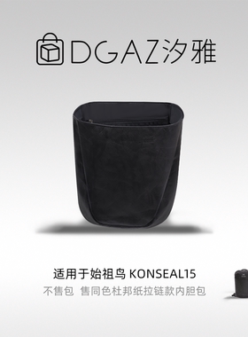 DGAZ汐雅橘光适用始祖鸟Konseal15同色杜邦纸内胆包48小时发全黑