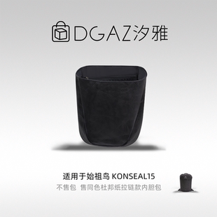 DGAZ汐雅橘光适用始祖鸟Konseal15同色杜邦纸内胆包48小时发全黑