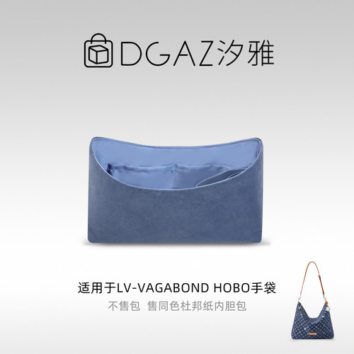 DGAZ汐雅橘光适用于LV Vagabond Hobo手袋同色杜邦纸内胆包丹宁蓝