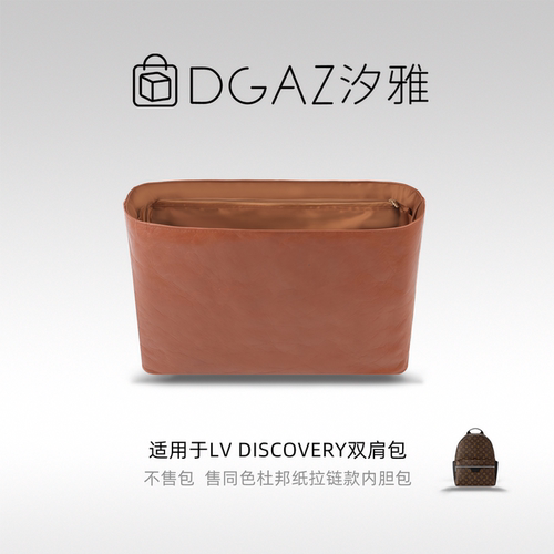 DGAZ汐雅橘光适用LV discovery双肩包同色杜邦纸轻薄内胆包金棕色