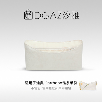 DGAZ汐雅橘光适用迪奥Starhobo链条手袋同色杜邦纸内胆包全栗色
