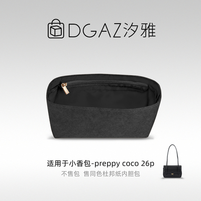 DGAZ汐雅橘光适用小香包preppy coco 26p同色杜邦纸内胆包全黑色