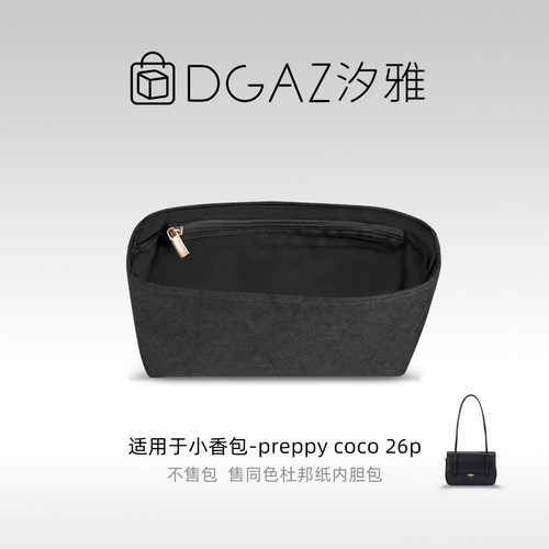 DGAZ汐雅橘光适用小香包preppy coco 26p同色杜邦纸内胆包全黑色