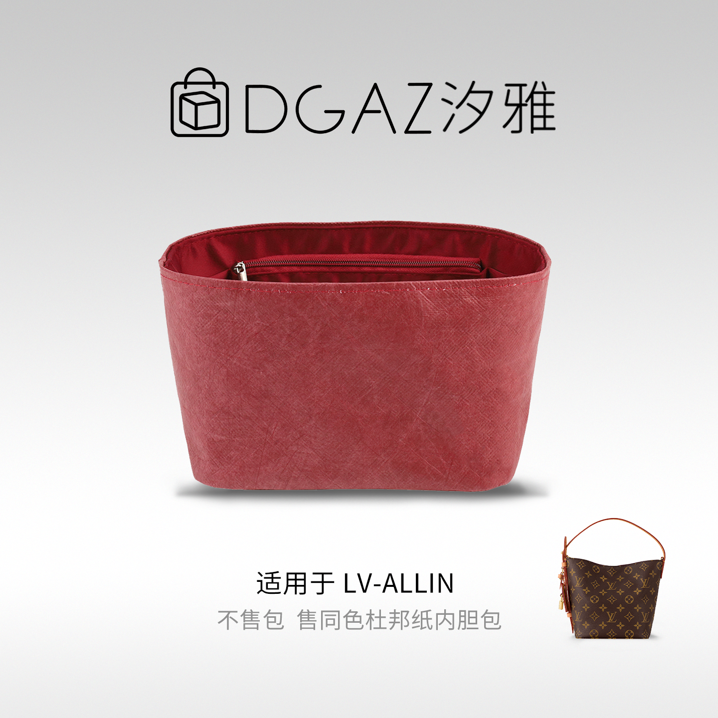 DGAZ全球品牌适用LV ALLIN bb同色杜邦纸内胆包48小时发货全酒红