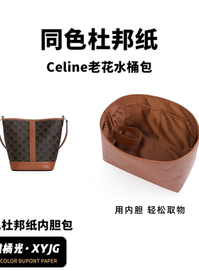 DGAZ汐雅橘光适用于Celine Triomphe老花水桶包同色杜邦纸内胆包
