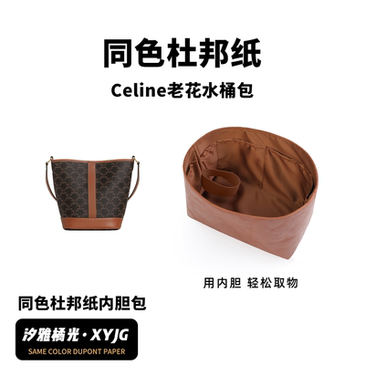 DGAZ汐雅橘光适用于Celine Triomphe老花水桶包同色杜邦纸内胆包