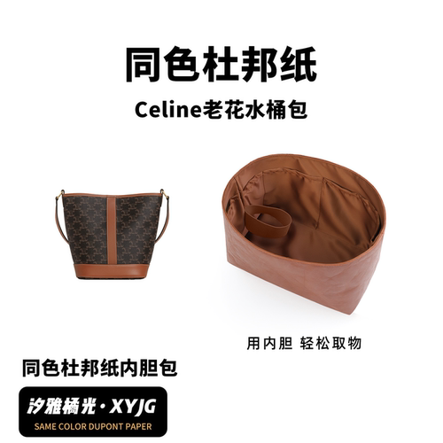 DGAZ汐雅橘光适用于Celine Triomphe老花水桶包同色杜邦纸内胆包
