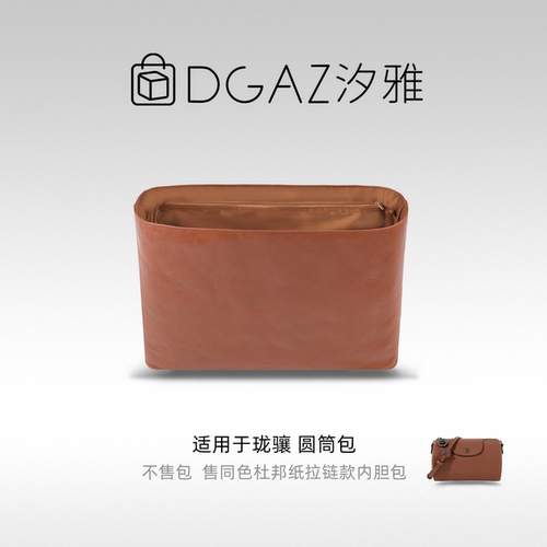 DGAZ全球品牌适用Longchamp珑骧新款圆筒包同色杜邦纸内胆全金棕